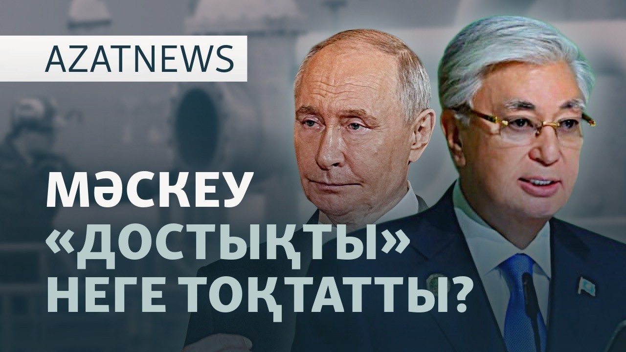 Кремль Ақорданы қыспаққа алғысы келе ме? — AzatNEWS l 22.04.2026