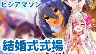 【#ウマ娘】結婚式式場【ヒシアマゾン】
