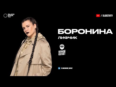БОРОНИНА - Лифчик (презентация новых артистов Black Star)