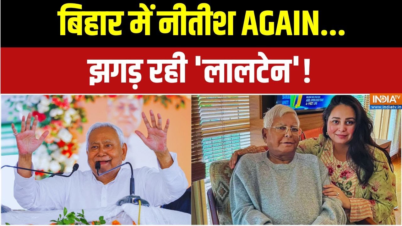 Bihar Politics LIVE Updates: बिहार में नीतीश AGAIN..झगड़ रही 'लालटेन'! Tejashwi Yadav Vs