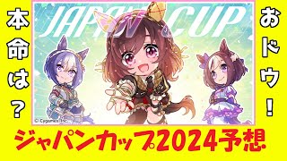 ジャパンカップ2024予想！！（有名予想家まとめ）