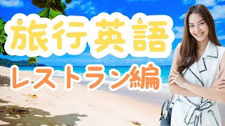 旅行英語最新版　レストラン編