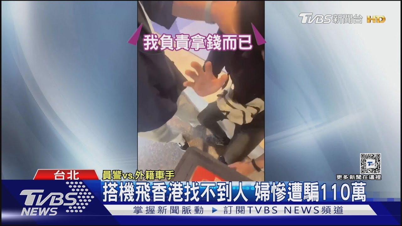 搭機飛香港找不到人婦慘遭騙   報警逮車手