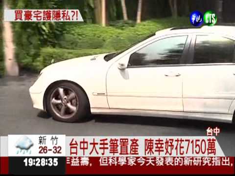 花了7150萬! 陳幸妤台中買豪宅