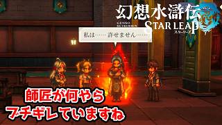 師匠がキレた！でも内容がおもろい。【幻想水滸伝STAR LEAP part22】