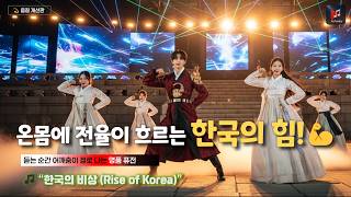 K-Pop Vibes│이게 진짜 한국의 팝!😍│🎤한국의 비상 (Rise of Korea)   - 마음을 어루만지는 K-Music