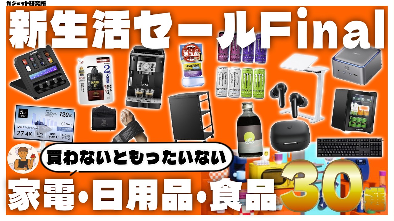 【Amazon新生活セールFinal】絶対買え！！売り切れ必至のオススメガジェット・家電・日用品30選！第2弾