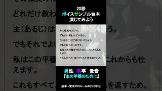 主の平穏のために｜20秒ボイスサンプル練習用動画 #コエノミカタ #ボイスサンプル #セリフ