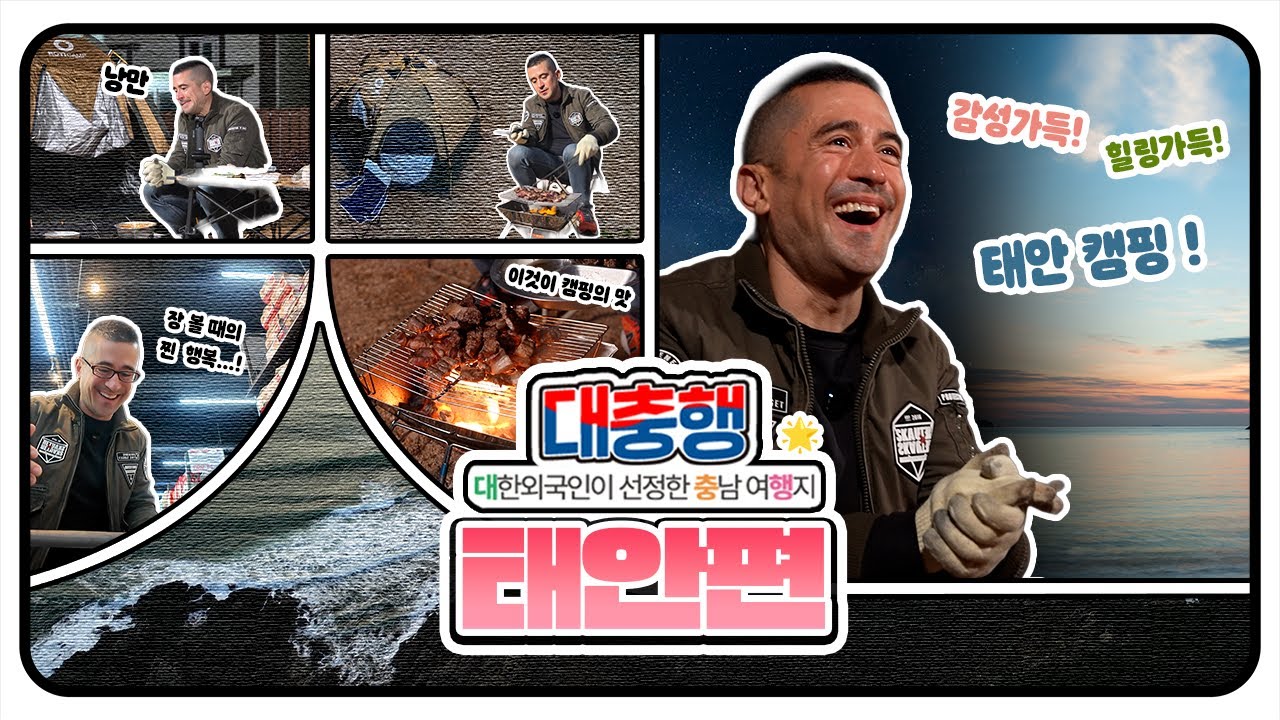 🌙 바람 + 겨울바다 + 불멍 = 태안 혼캠여행 🔥ㅣ대충행 20화
