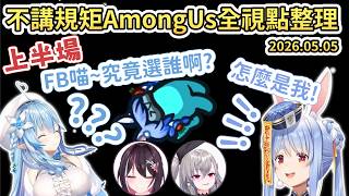 【不講規矩Among Us全視點整理/上半】不知道選誰的時候總會有幸運兔出局【兎田ぺこら/兔田佩克拉】【Hololive中文/ホロライブ切り抜き】