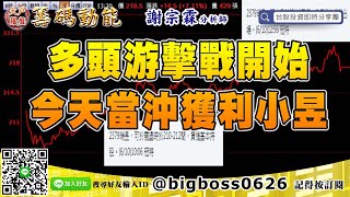【大戶羅盤籌碼動能】 #謝宗霖0610，多頭游擊戰開始，今天當沖獲利小昱 (圖)