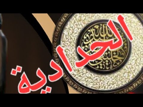 هل يأخذ الحدّادية عقيدتهم من الإسرائيليات؟