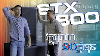 Video thumbnail for វត្ថុបុរាណបន្សល់ពី១០ឆ្នាំមុន JBL STX800 កម្លាំងយក្ស 6000W !! by ប៉ូលីន-POLIN