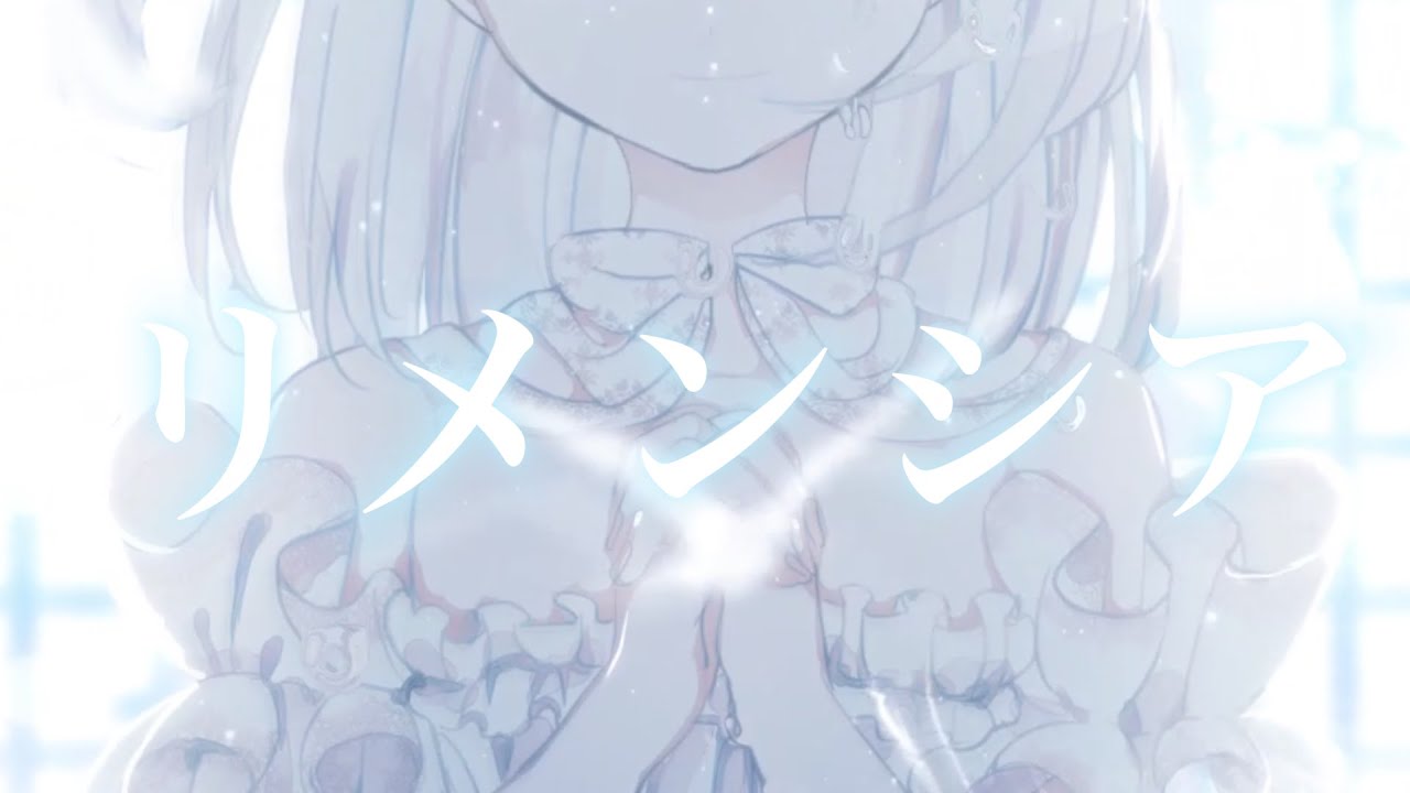リメンシア / せきこみごはん feat. 初音ミク (Rementia)