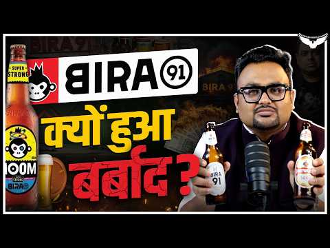 एक छोटी Mistake ने 10 साल पुरानी Brand को कैसे डुबो दिया? Bira 91 Case Study | CA Rahul Malodia