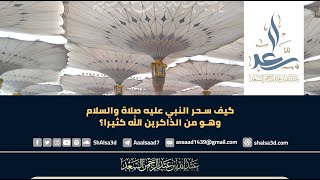 صورة كيف سحر النبي عليه صلاة والسلام وهو من الذاكرين الله كثيرا ؟