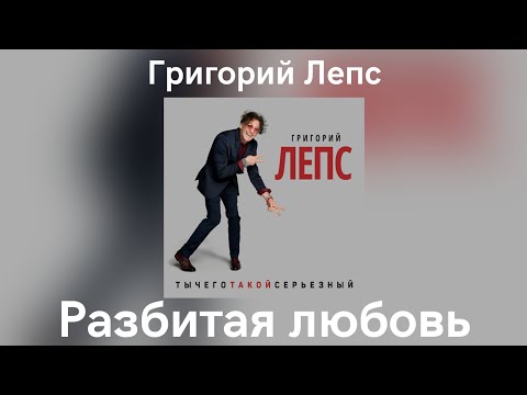 Video thumbnail for Разбитая любовь (Broken Love)
