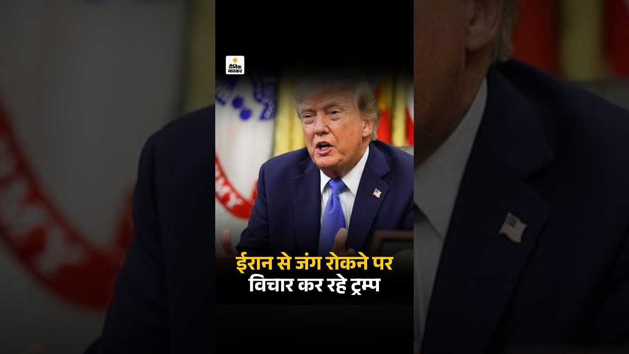 Donald Trump Iran War Ceasefire Plan: रिपोर्ट-परमाणु समझौता किए बिना जंग खत्म कर सकते हैं ट्रम्प