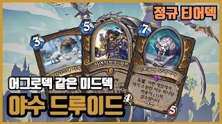 어그로 드루와 같거나 그 이상! 야수 드루이드