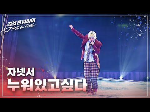 자넷서(Janet Suhh) "누워있고싶다" ♬ Full ver. | 걸스 온 파이어