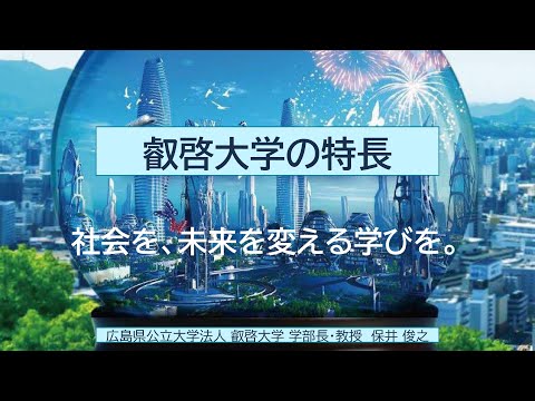 叡啓大学の特徴　ー社会を、未来を変える学びを。ー