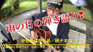 【 JPOPなら何でも❣　昭和～平成～令和全曲　ギター野外弾き語り】　かもめはかもめ／研ナオコ　カバー