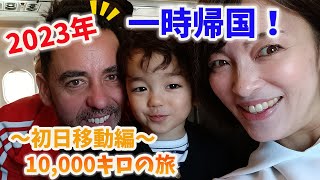 【一時帰国01】家族3人で一時帰国!パピーは3年半ぶり!23時間の移動旅