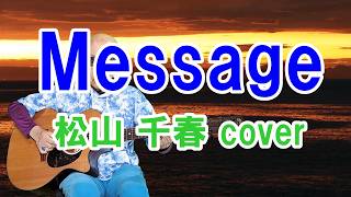 Message  #松山千春cover  #ギター弾き語り