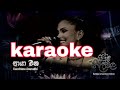 Paya Ena Karaoke Without Voice And Lyrics Sinhalakaraoke Sinhalasongs