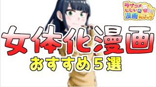 【漫画紹介】おすすめ女体化マンガ５選【TSF】／ラブコメじじいの漫画れびゅう