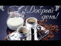 ДОБРЫЙ ДЕНЬ 