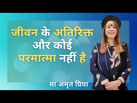 जीवन के अतिरिक्त और कोई परमात्मा नहीं है