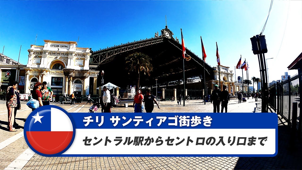 【チリ】サンティアゴ⑩セントラル駅からセントロの入り口まで