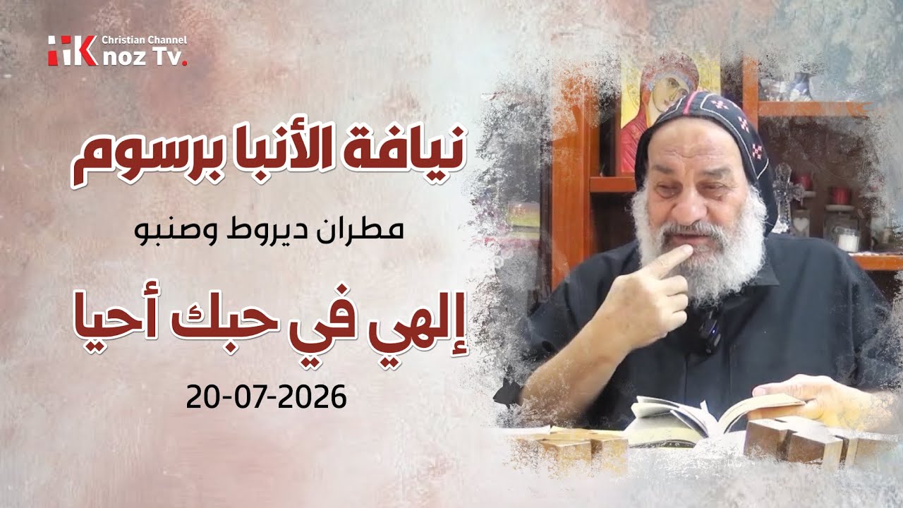 إلهي في حبك أحيا - نيافة الأنبا برسوم - عظة الإثنين 20-07-2026