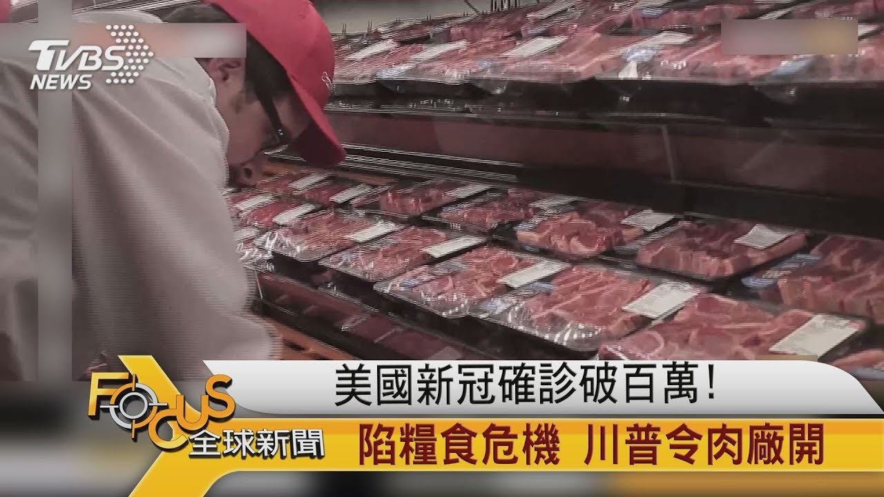 美國新冠確診破百萬！陷糧食危機　川普令肉廠開