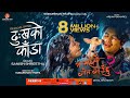 Dukhako Kada -Ma Yesto Geet Gauchhu 2 | Paul | Pooja | IN CINEMAS FALGUN 13/FEB 25th