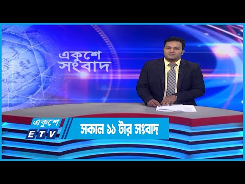 09 AM News || সকাল ০৯টার সংবাদ || 01 November 2022 || ETV News
