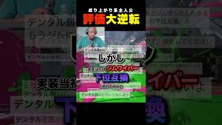 【予想できた？】下位互換が実は「最強」だった件 #スプラ