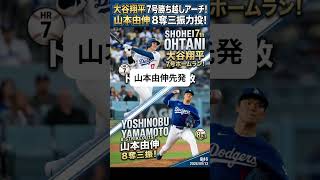 【大谷翔平】7号勝ち越しアーチ！山本由伸は8奪三振の力投も…ドジャース戦ハイライト #大谷翔平 #山本由伸 #ドジャース