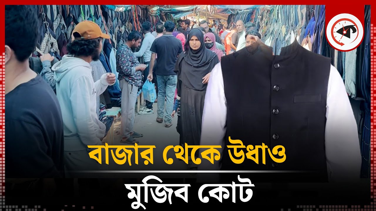 হঠাৎ বাজার থেকে উধাও মুজিব কোট | Mujib Coat Disappear from the Market | Kalbela