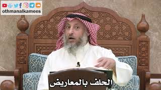 2540 - الحلف بالمعاريض - عثمان الخميس