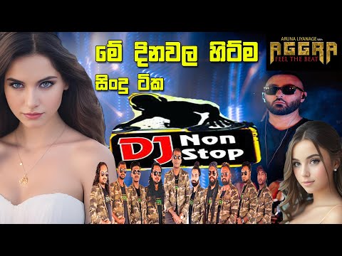 අග්‍රා සුපිරියටම දෙන මේ දිනවල ලංකාවේ ජනප්‍රියම Sinhala DJ Nonstop|AGGRA New Sinhala Hit DJ Nonstop