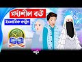 পর্দাশীল বউ ইসলামিক কার্টুন Islamic Cartoon Bangla B