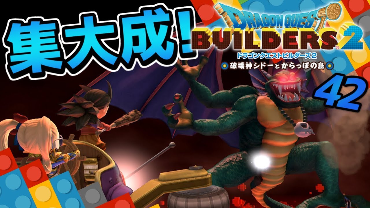 【ドラクエビルダーズ2】破壊神シドー戦！そして神の力を惜しまない神！ 初見実況42【みとく】