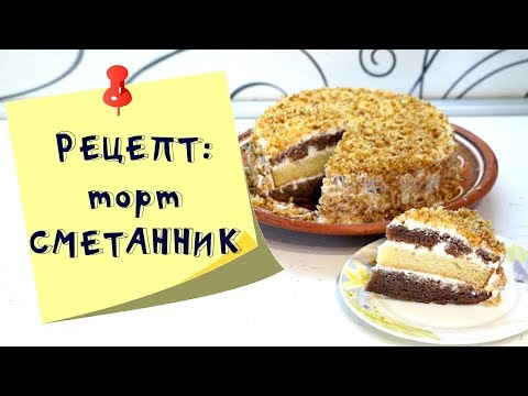 Сметанник  Быстрый и вкусный сметанный торт  Советский рецепт