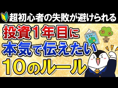 投資初心者必見!失敗を避ける10のルール