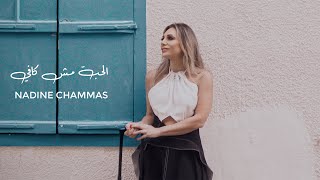 كلمات اغنية الحب مش كافي نادين شماس