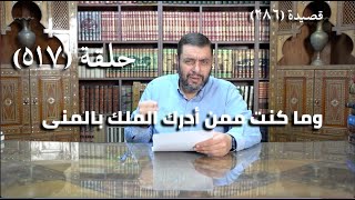 صورة كرسي المتنبي (شرح ديوان المتنبي) - حلقة (517) - أَبَا المِسْكِ ذَا الوَجْهُ الَّذِي كُنْتُ تَائِقًا