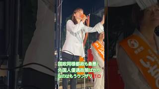 昨年秋に都庁前で何度も開催された「小池辞めろデモ」で主催者が主張していた事をさやさんが代弁してくれて涙 #参政党 #塩入清香 #さや #街頭演説 #高市早苗 #小池百合子 #東京都知事 #移民政策反対