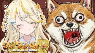 【 ワンワンバトル 】蝸堂ほえる。 【 にじさんじ / 蝸堂みかる 】